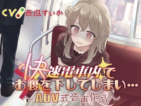 【排泄我慢】快速電車内でお腹を下してしまい…〜ADV式音声作品〜 画像1