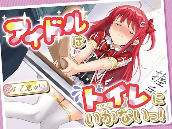 【おしっこ我慢】アイドルはトイレにいかないっ！ 画像1