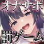 【蟻地獄】音声で手コキ★マゾマゾボイスとシコシコボイス「The 罰ゲーム1」〜マゾ向け射精我慢ゲームで射精してしまった〜