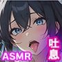 【甘マゾ】JKに吐息たっぷりしこしこオナニーサポート【吐息/バイノーラル】