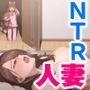【NTR】自宅に上がりこまれて寝取られる人妻！起きてきた娘に見られながら連続絶頂して中出しされる！