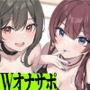 あなたの射精力鍛えます♪両耳舐め手コキ甘々ご褒美オナサポジム