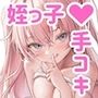 勃起したら負け！姪っ子の手コキゲーム【KU100】
