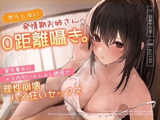 【うこんちゃん☆かんぱにぃ】同人ボイス『だらしない発情期お姉さんの0距離囁き。留守番中にメスの匂いムレムレ誘惑で理性崩壊ハメ狂いセックス』