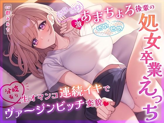 [Sweet or Seme Seme] Extremely sweet junior’s virginity graduation sex ~ Transforms into a virgin bitch with continuous raw pussy orgasms ~ [With branching]