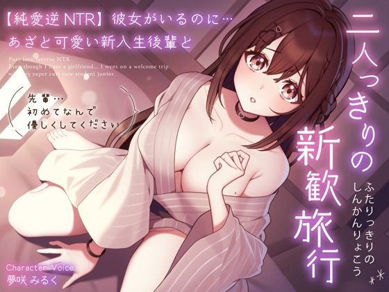 [Pure Love Reverse NTR] Even though I have a girlfriend… I went on a new trip with my cute new student junior ~ Senpai… please be kind to me since it’s my first time ~