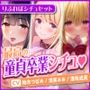 【エロあまシチュセット】初体験を優しくあまあまエスコート? 童貞卒業シチュ詰め合わせ総集編【特大ボリューム5時間越え】