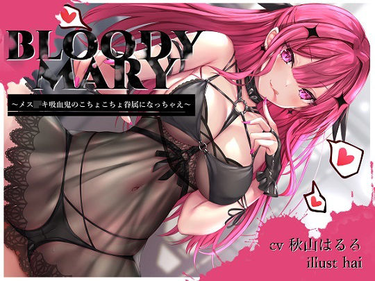 BLOODY MARY 〜メス◯キ吸血鬼のこちょこちょ眷属になっちゃえ〜 画像1