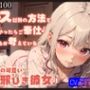 【KU100】キス以外の方法でどうやったらご奉仕できるか考えている、ボクの可愛い風邪ひき彼女♪