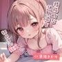 積極的な幼馴染と初めてのSEX！
