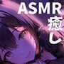 【おやすみ前のヒーリングASMR】癒し音色【耳かき・ラッピングモール・ローションマッサージ】