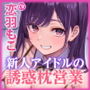 新人アイドル《姫ノ宮アイリ》の誘惑ヤバすぎ枕営業 〜好きな体位はベロチューしながらの正常位〜【KU100】