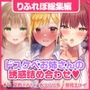 【大満足ボリューム5時間3分!】性欲全開!♪欲望に忠実なドスケベお姉さんからのえちえち誘惑?〜3ヒロイン詰め合わせ〜【KU100】【総集編】