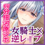 女騎士×逆レ●プ 〜童貞卒業すると強くなる異世界であなたのことが大嫌いな騎士団長が筆おろししてくれました〜【KU100】