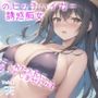 【新作価格】アナタのち●ぽ汁飲ませてくれませんか...? ヒッチハイクのお礼にダウナー系ギャルの耳舐め青姦SEXで精液を搾り取られた話【プレミアムフォーリー】