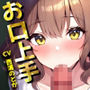 【お口上手】僕の事が好きなOL女子社員はテレワーク中にフェラチオしてくるからたまらない