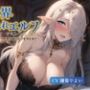 【NTR】異世界寝取られエルフ〜弱みを握られた人妻が義父の子を孕むまで〜【抱き枕推奨/ファンタジー/爆乳】