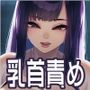 乳首ギュ〜で犬になれっ！