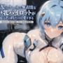 【全編ラブコメ】青髪のクールで無表情な巨乳パイロットがエッチの時だけ可愛すぎる〜あなたと毎日合体したい孕ませ性活〜【抱き枕推奨/ファンタジー】