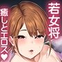 【KU100】囁き若女将の極上性接待フルコース〜耳かき・オイルマッサージ・シャンプー・濃厚性接待〜