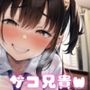 妹は危険日にザコ兄貴を笑いたい〜ざあこ ざあーこ って言いつつナマ中出しww〜