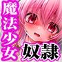 魔法少女をレ●プして奴●少女にするまで