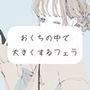 【フェラ】ちっちゃい状態から、お口の中でだんだん大きくさせられちゃう【ごっくん】