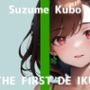 【初体験オナニー実演】THE FIRST DE IKU【久保すずめ】【FANZA限定版】