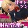 【甘サドツンデレ幼馴染による素直になるまで射精管理】射精管理制度のある世界でのツンデレ幼馴染による甘くて厳しい管理