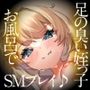 足の臭い姪っ子に足蹴にされながら、お風呂でえっちなSMプレイ♪(KU100マイク収録作品)