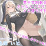 【新作価格】【女体化計画】 ふたなり爆乳シスターのでかち●ぽで気が狂うまでメス墜ち肉便器にさせられる教会の孤児院性生活