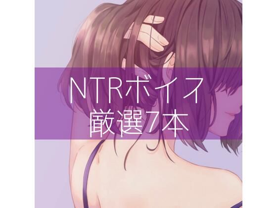 【たらこクラブ】同人ボイス『NTRボイス厳選7本』