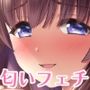 巨乳お嬢様はどうしようもない 変態匂いフェチ！？