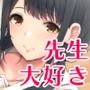 私が好きになったセンセイ