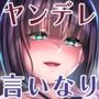 変態すぎるヤンデレお嬢様に弱みを握られて言いなりになるM男の幸せ