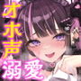 【媚びオホ/逆寝取られ】君しか勝たん♪ガチ恋監禁コンカフェ嬢の毎日ドロドロ溺愛ハメまくり共依存生活