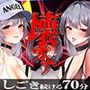 手がゼッタイ外れない壊オナ催●【壊れるまで高速でしごき続ける70分】