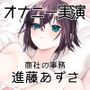 【オナニー実演31】進藤あずさ〜低音ボイスでおまんこをぐちゅぐちゅかき混ぜながら2回絶頂〜