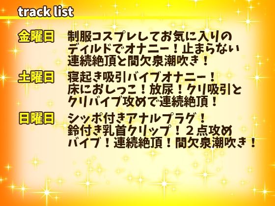 【はらぺこちゃん】1週間オナニー（完全版）連続絶頂と間欠泉潮吹きが止まらない！アナル、クリ、乳首攻め！立ったままガニ股おしっこ！【バイノーラル、実演音声、ASMR】 画像2