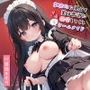 事務的に見えて実は普通に溺愛してくるクールメイド2