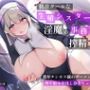 低音クールな生殖シスター淫魔の事務的搾精。濃厚チンカス穢れザーメン搾り取り中出し浄化セックス