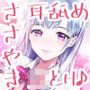 【JK×ASMR】Whisper♪Feel ユイナ
