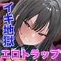 エロトラップダンジョンと女冒険者