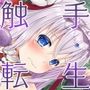 〜触手転生〜 聖女見習いを20本のおち〇ぽで虐めて、犯して、わから洗礼!
