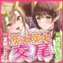 汗っかきドラゴン姉妹のWむちむち包み込み交尾!〜蒸れ蒸れサウナ状態の巣穴で濃厚抱き着き連続射精〜【りふれぼプレミアムシリーズ】