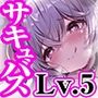 Lv.100の勇者はLv.5のサキュバスにエナジードレインされ続けて最後はLv.1の赤ちゃんになりました