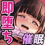 アプリde即堕ち！〜生徒会長の緑川さん〜【催●オナホ堕ち】