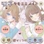 【安眠癒し】ケモミミ双子メイドの安眠寝かしつけご奉仕