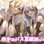 【KU100】サキュバス姉妹があなた専用の性処理メイドになってくれるお話♪