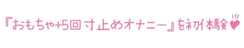 【初体験オナニー実演】THE FIRST DE IKU【天乃うた - 寸止めオナニー＋鈴付きニップルクリップ編】【FANZA限定版】 画像3